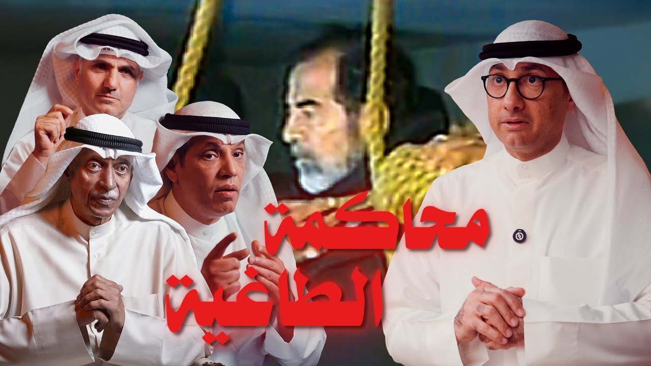 من الكويت إلى بغداد... أسرار رحلة محاكمة_الطاغية صدام حصرياً في وثائقي الجريدة مع د. حسين العبدالله