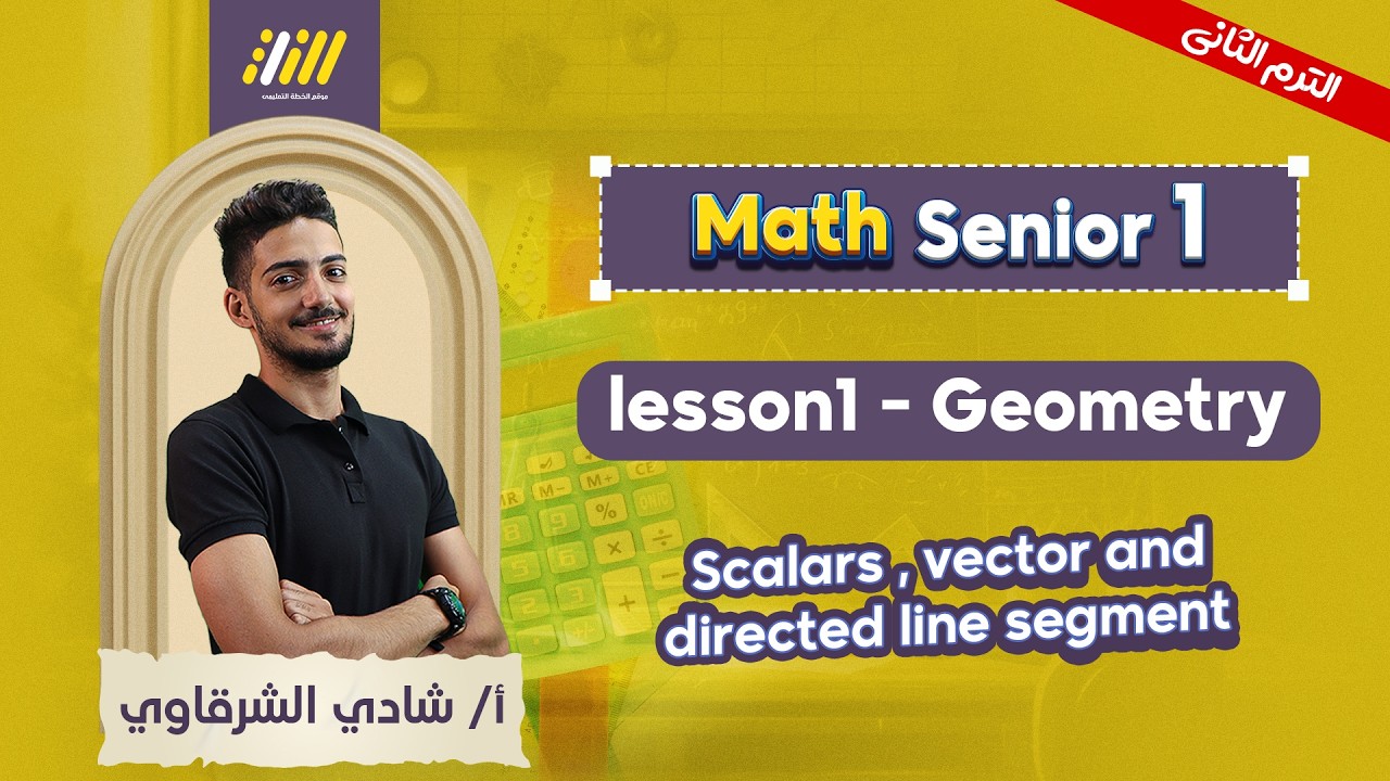 math 1 sec second term | vectors maths اولي ثانوي | Mr Shady El Sharkawy