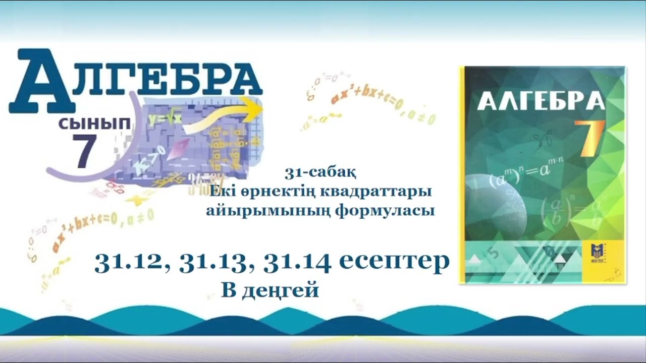 Алгебра 7-сынып. 31-сабақ. 31.12, 31.13, 31.14 есептер. В деңгей