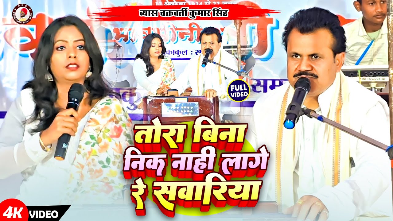 व्यास चक्रवर्ती कुमार सिंह | निर्गुण भजन | तोरा बिना निक नाही लागे रे सांवरिया |Superhit Stage Show