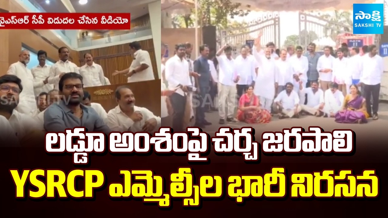 YSRCP MLCs Massive Protest  In Assembly Over TTD Laddu Issue | Chandrababu Fails | Sakshi TV