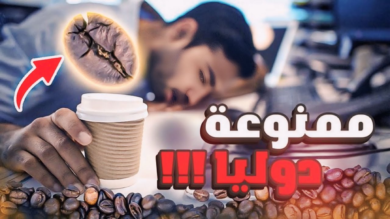 مشروبك الصباحي..كان ممنوع!