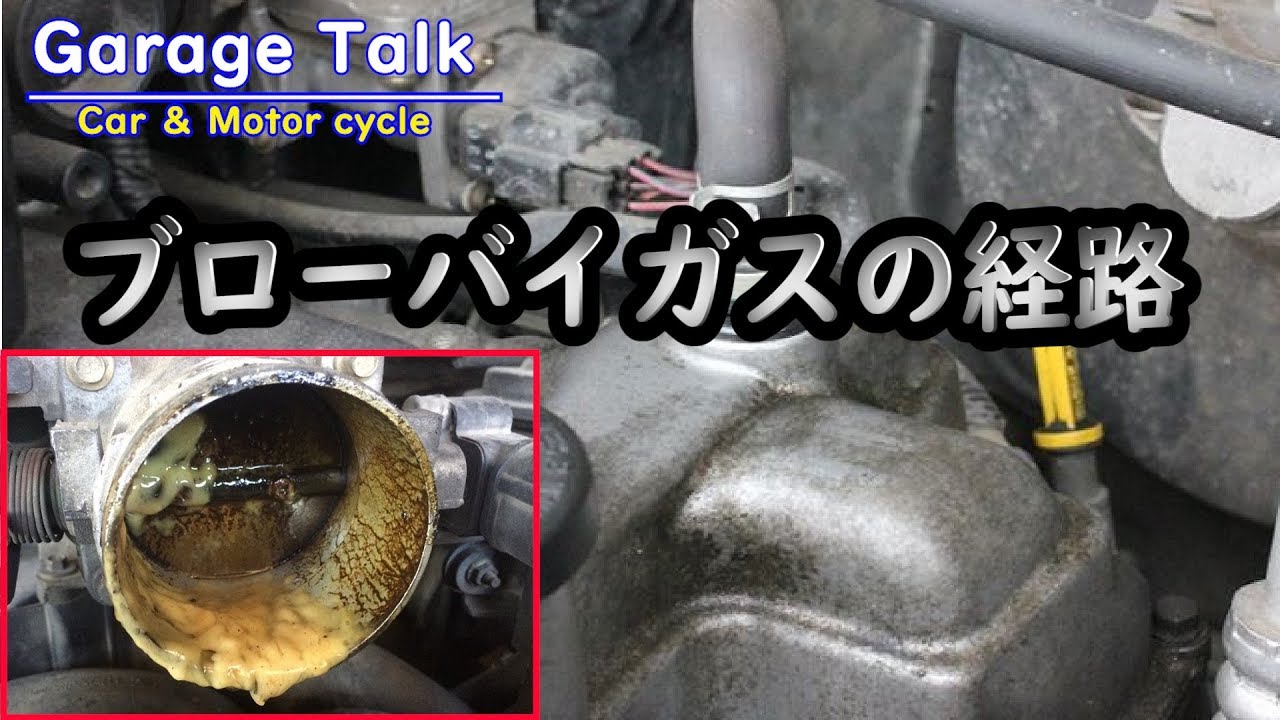 ブローバイガスの経路/ＰＣＶの働き [初心者向け]【ガレージトーク】