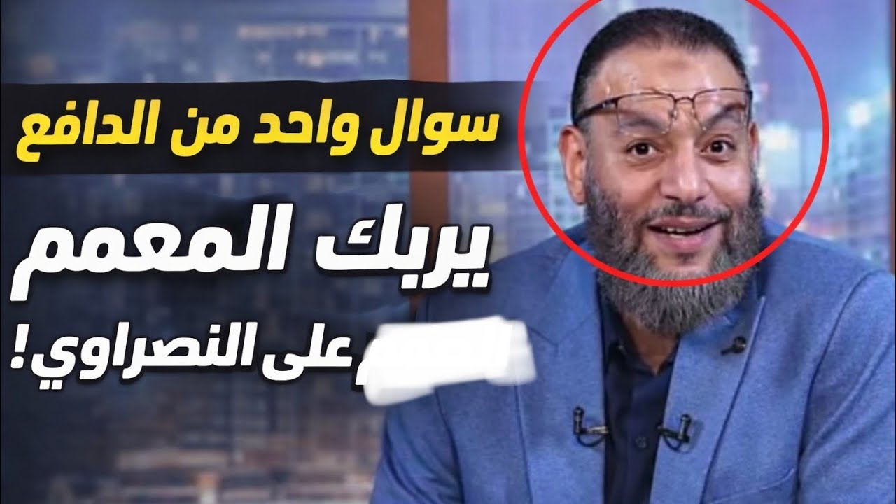 سؤال واحد من الدافع يربك المعمم على النصراوي 🔥☝️💣