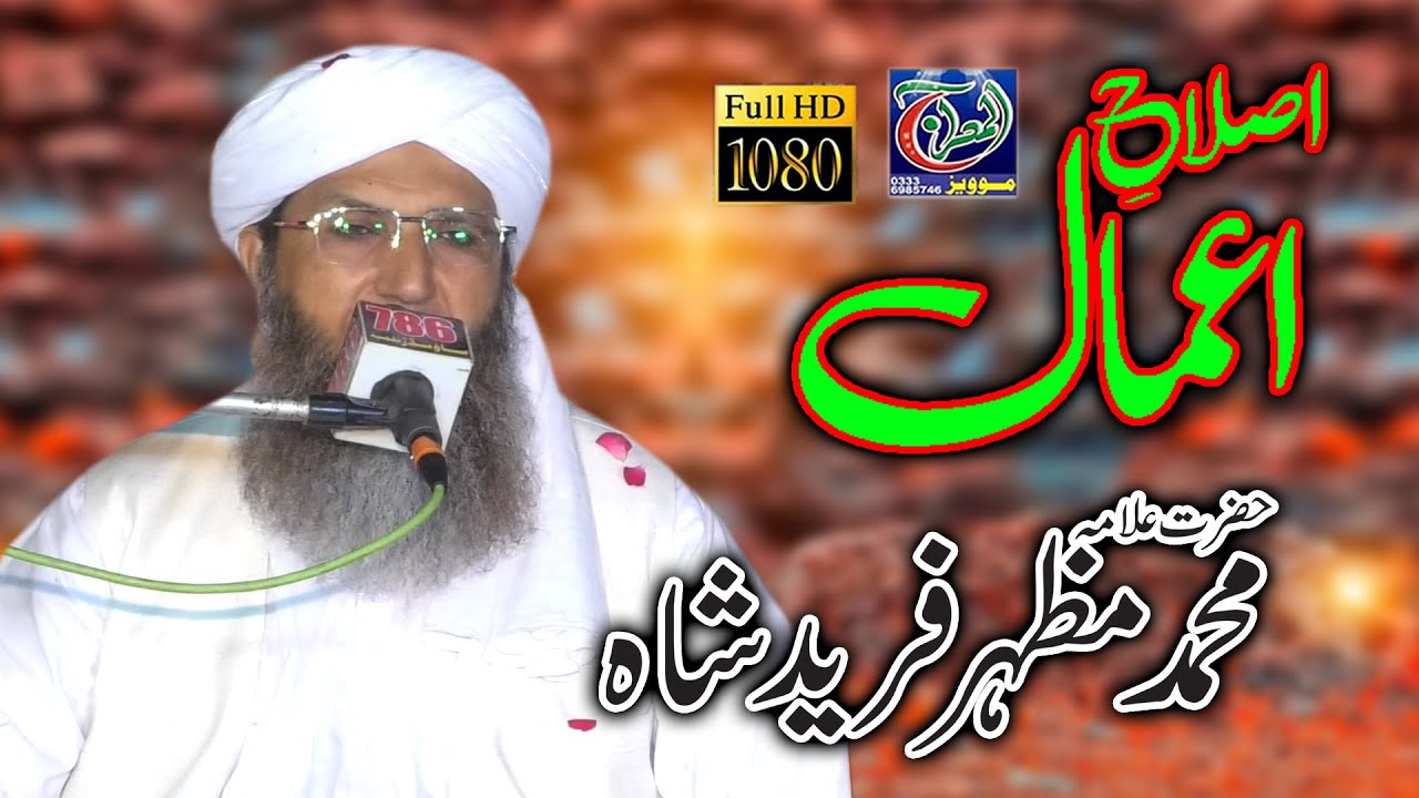 Dr. Peer Mazhar Farid Shah / New byan 2022 /Jamia Faridia Sahiwal // Mehfil 102 9L / Al meraj movies