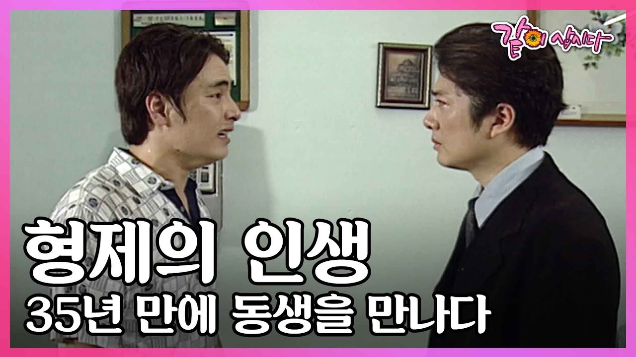 [이것이인생이다] 기차역에서 잃어버린 동생을 35년 만에 만났다. 쌍둥이처럼 닮아있던 형제의 인생 I KBS 2004.08.24 방송