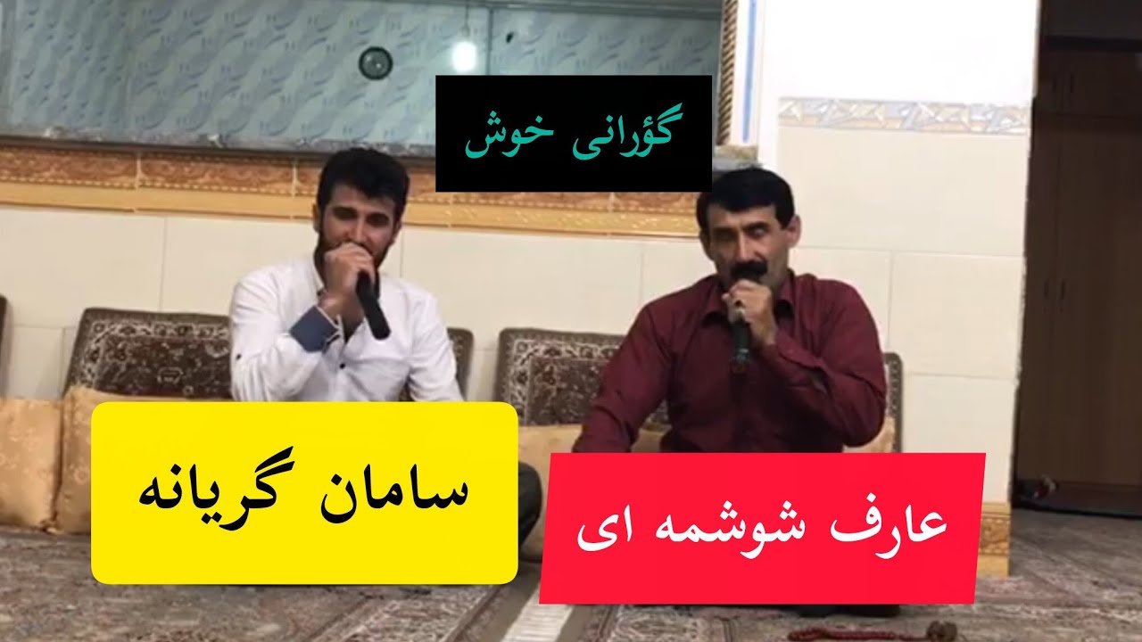 گۆرانی خۆش سامان گریانە و عارف شۆشمە