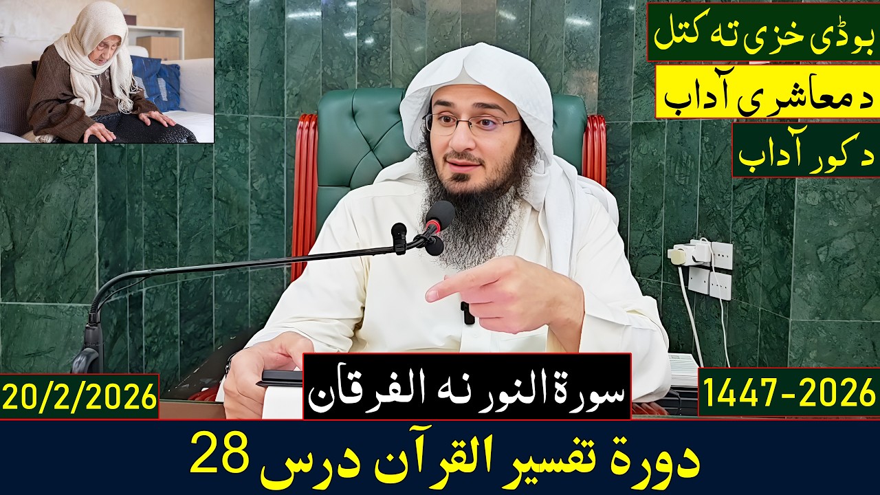 Dora e Tafseer Al Quran Dars 28 | دورہ تفسیر القرآن - درس 28 | Sheikh Abo Hassan Swati | 2026-1447