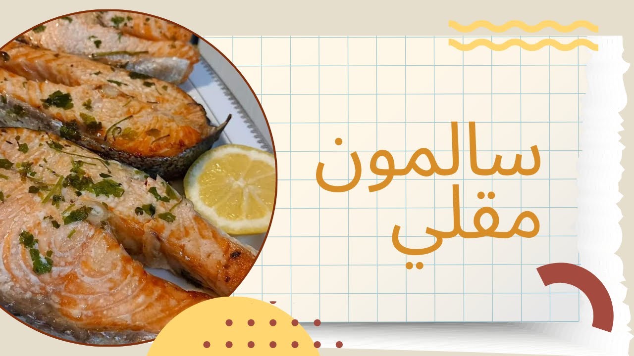 سالمون Salmon