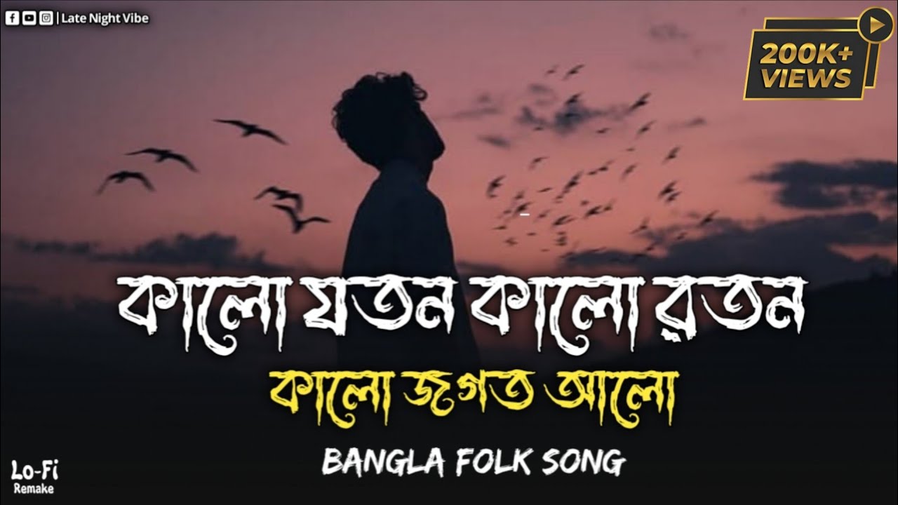 কালো যতন কালো রতন | SLOWED x REVERB | Kalo Joton Kalo Roton | New Viral Song | Lofi Remake 