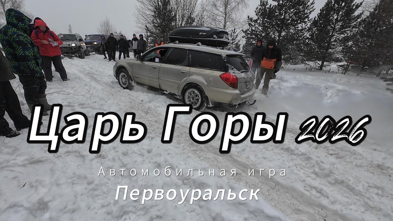 Игра Царь Горы 2026
