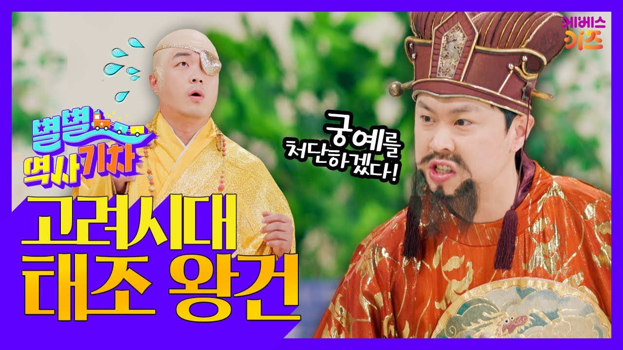 폭군 궁예를 몰아낸 후고구려의 용감한 장군ㅣ고려시대 태조 왕건ㅣ큰별쌤 최태성 선생님ㅣ별별 역사 기차ㅣKBS 220707 방송