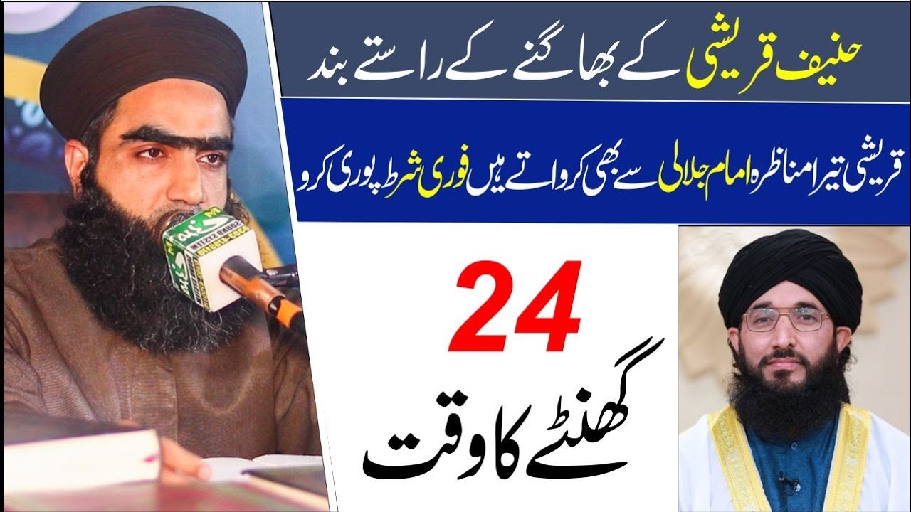 Mufti Zahid Numani Jalali Deadline For Mufti Hanif Qureshi About 26 December Munazra