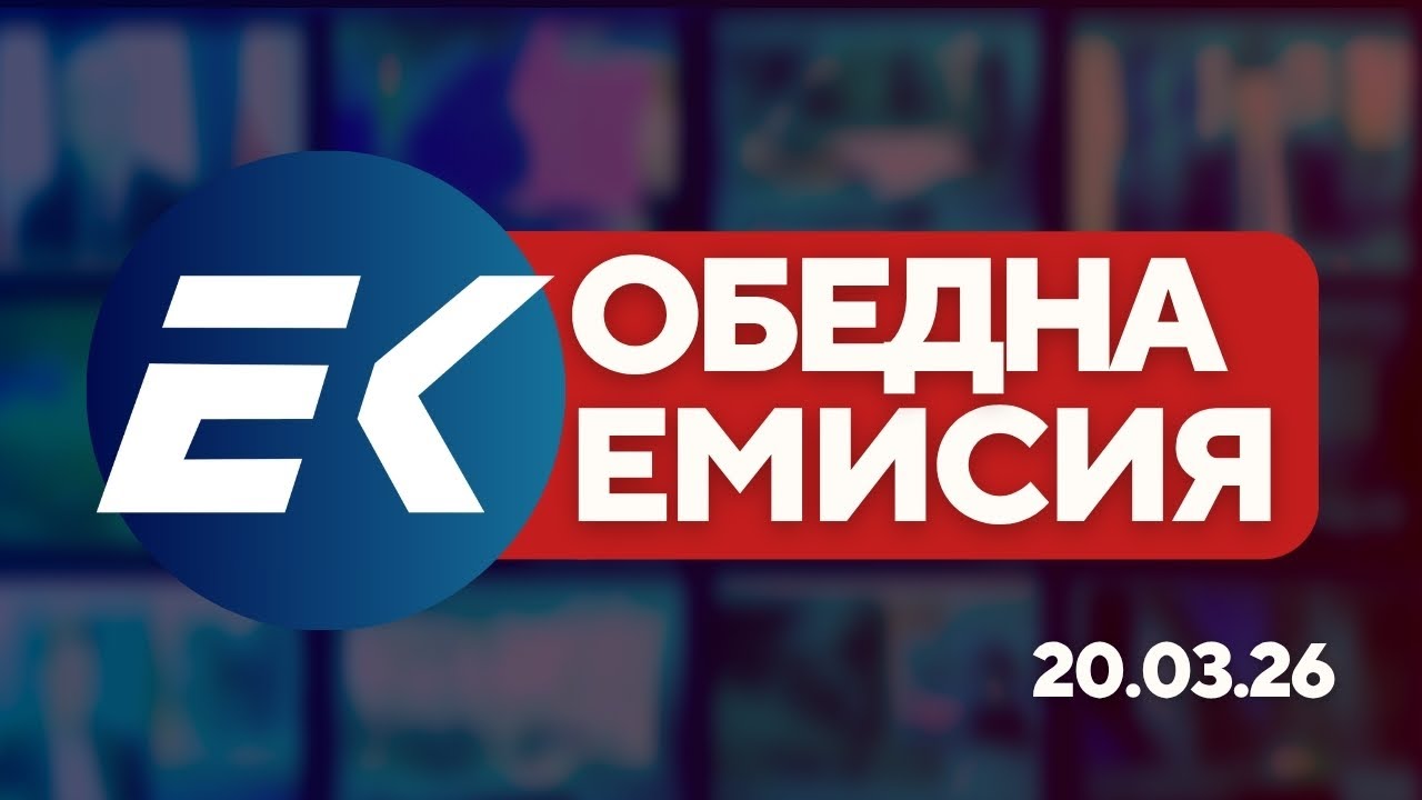 Новините на Евроком &ndash; 13:00 | 20 март 2026 г. &ndash; Избори, енергетика и международни новини
