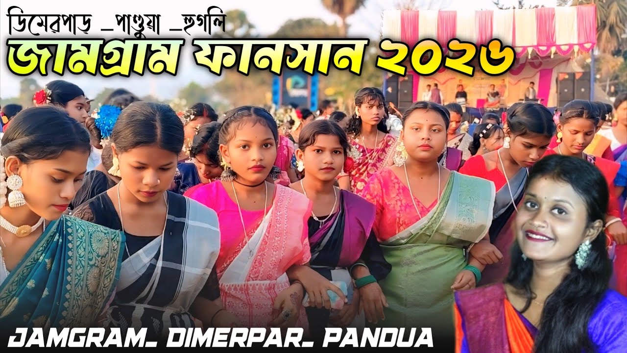 JAMGRAM SANTALI FANSAN 2026 | জামগ্রাম ফাংশান ২০২৬ | SUMITA SOREN SANTALI SONG  | JAMGRAM FUNCTION