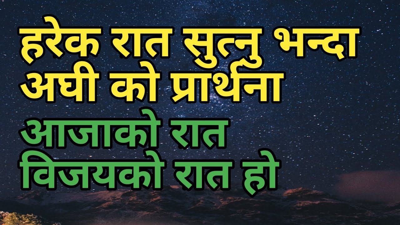 Harek raat sutnu vanda aghi ko prarthana aaja ko raat bijaye ko raat ho || daily Night prayer