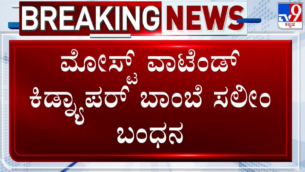 Most Wanted Kidnapper Bombay Salim Arrested In Kerala By Bagepalli Police