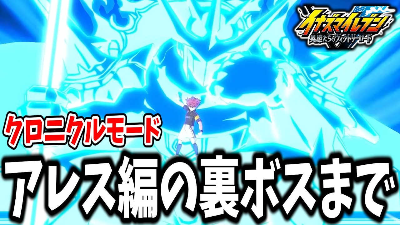 【イナイレV】あと2日で大型アプデ来る！！アレス編の裏ボスまでクロニクルモードを攻略する配信！！【イナズマイレブン 英雄たちのヴィクトリーロード】