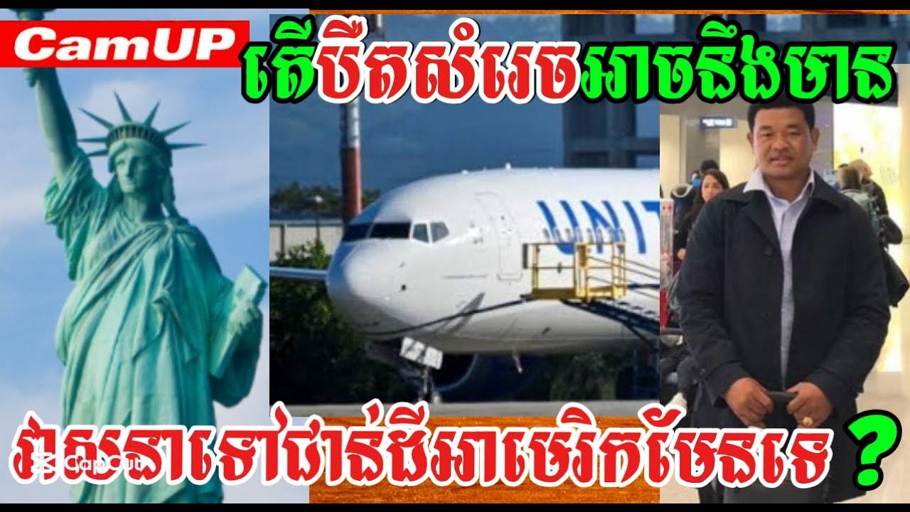 តើបឺតសំរេចអាចនឹងមានវាសនាទៅជាន់ដីអាមេរិកមែនទេ?
