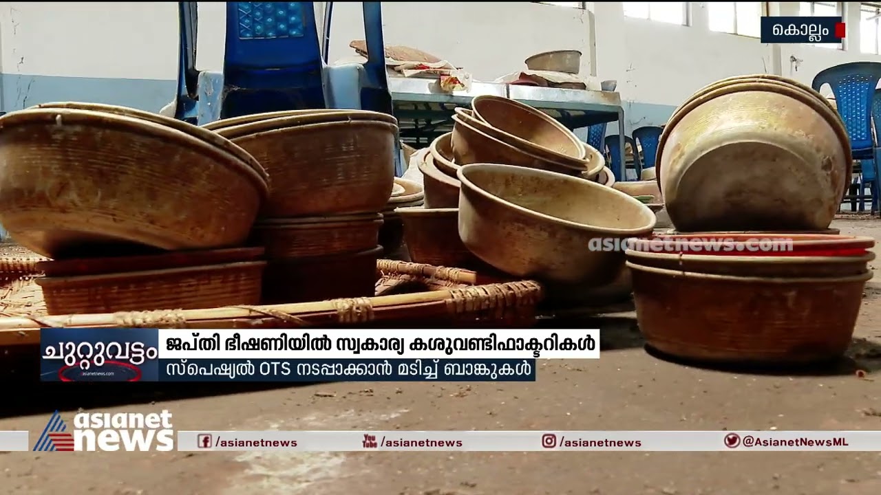 കൊല്ലത്തെ സ്വകാര്യ കശുവണ്ടി ഫാക്ടറികൾ ജപ്തി ഭീഷണിയിൽ | Cashew Factories | Kollam