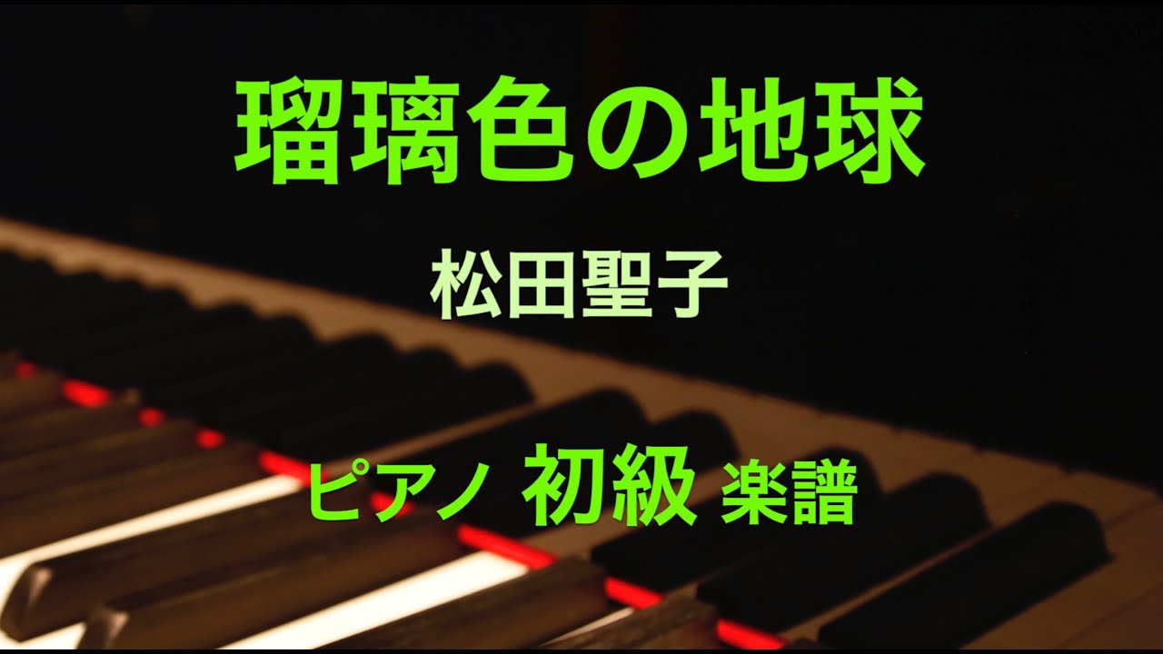 瑠璃色の地球／松田聖子☆ピアノ初級 ハ長調アレンジ 楽譜
