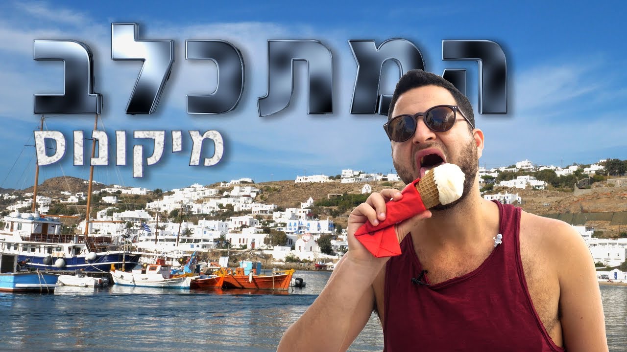 המתכלב - מיקונוס