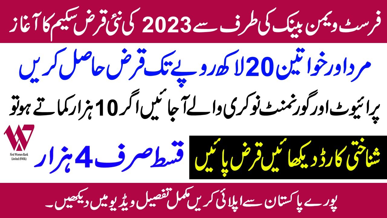 fwbl salary loan | first women bank salary loan scheme 2023 details | salary loan in pakistan |