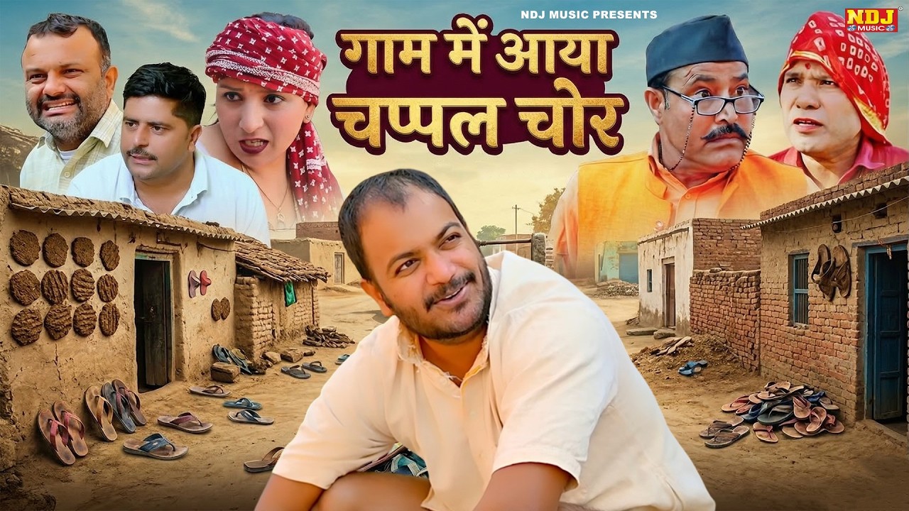 गाम में आया चप्पल चोर - कसुता हरियाणा | Haryanvi Comedy 2026 | Kasuta Haryana | Comedy Video NDJ