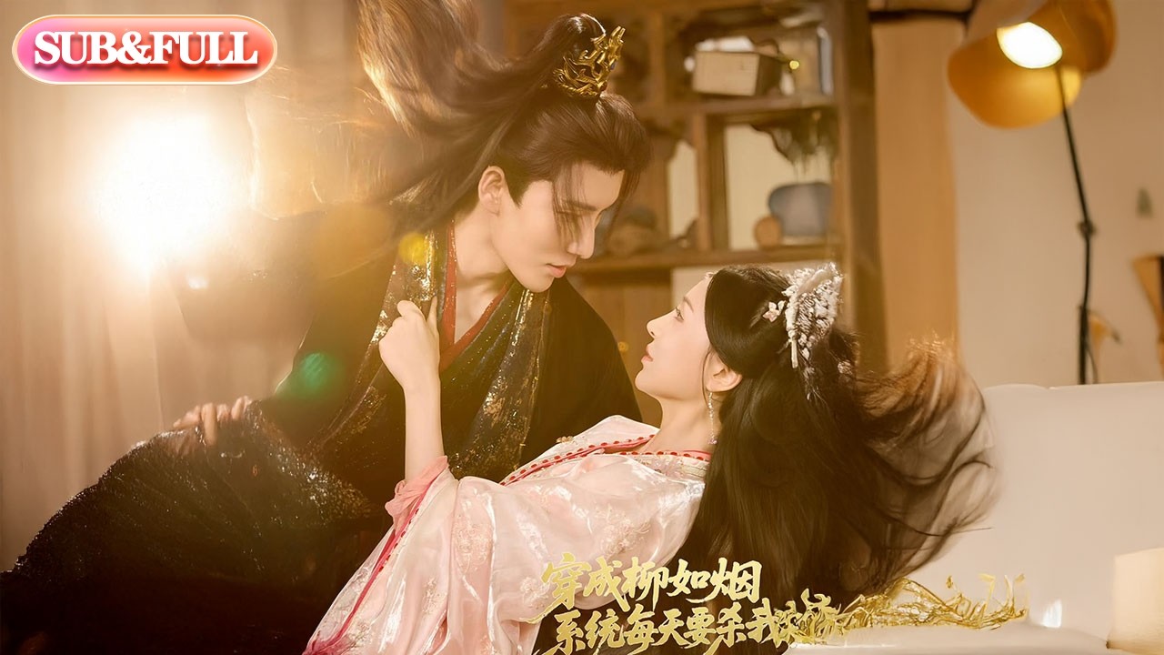 【全集FULL】《穿成柳如烟系统每天要杀我》| ENG SUB | #薄荷听书 #cdrama #latest #热门短剧 #都市 #重生 #逆袭 #现代 #甜宠