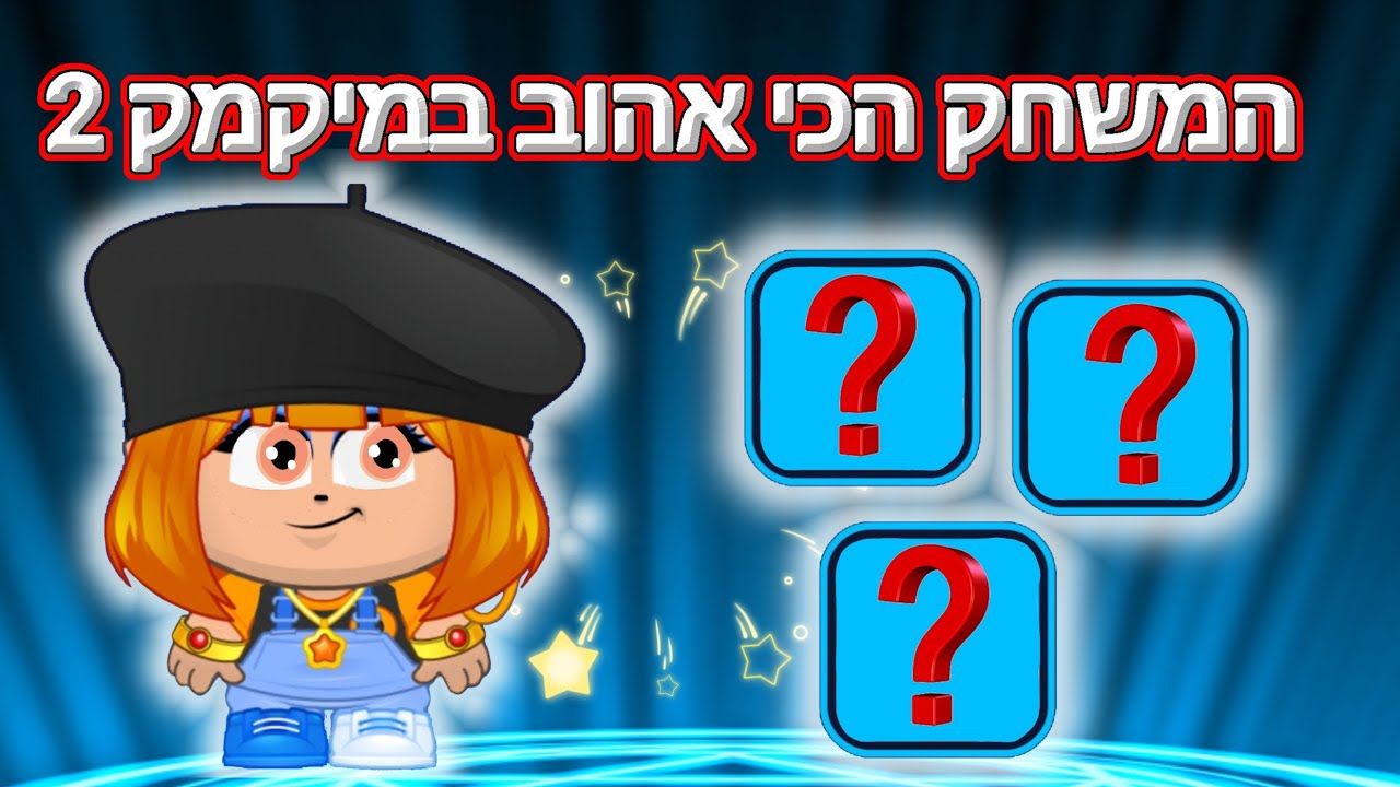 סקר מה המשחק האהוב עליכם במיקמק 2?!