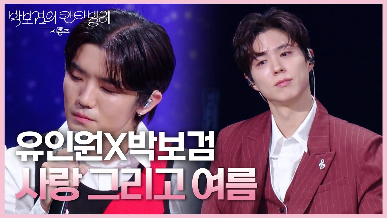 유인원(UINONE)X박보검 - 사랑 그리고 여름 [더 시즌즈-박보검의 칸타빌레] | KBS 250620 방송