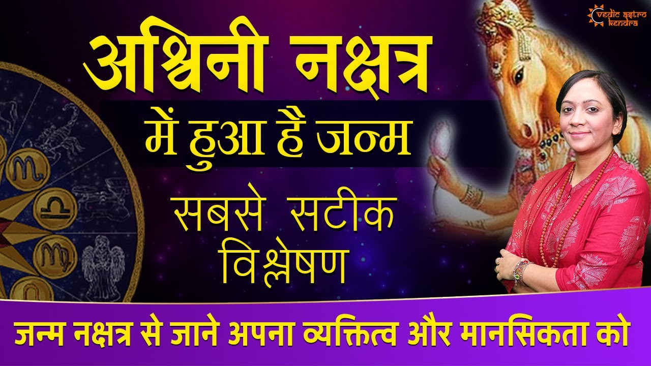 Ashwini Nakshatra | अश्विनी नक्षत्र वाले क्यों होते हैं ख़ास ? People Born in Ashwini Nakshatra