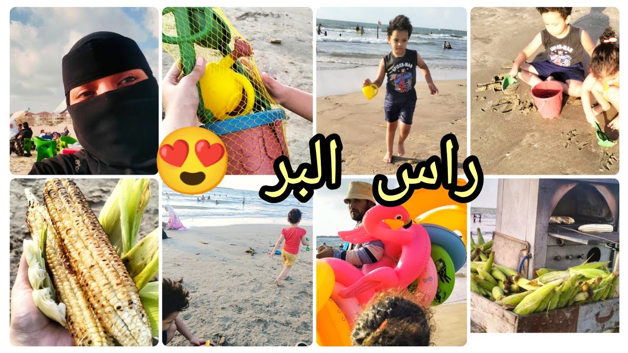 بحر راس البر 2025 🏊‍♀️ تعالو نروح البحر 👏🏃‍♀️شاطئ القوات المسلحة 