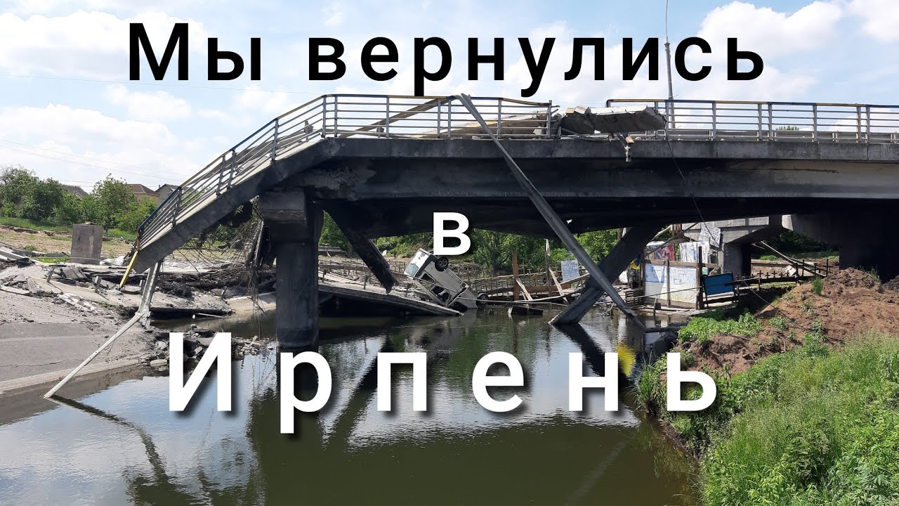 Приехали в Ирпень. Мы в шоке от увиденного