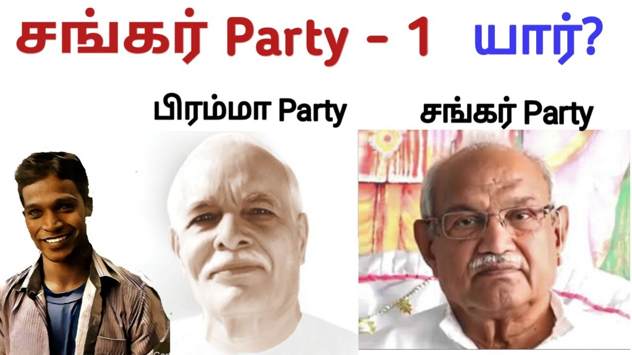 சங்கர் Party - 1 _ Advance Party _ சங்கர் Party யார்?_ Advance Knowlege | PBK.Varathan(Sankar Party)