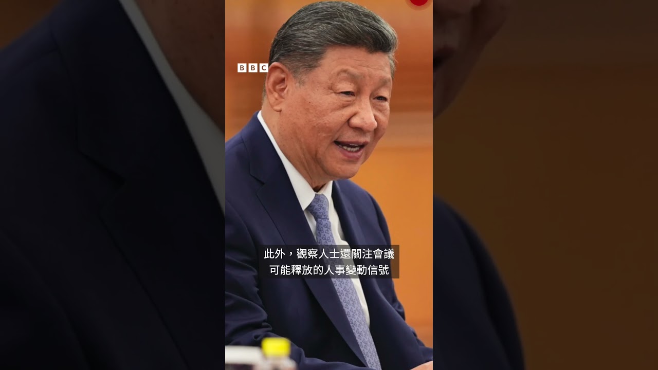 何衛東被查、「十五五」規劃：中共四中全會的關注點－ BBC News 中文