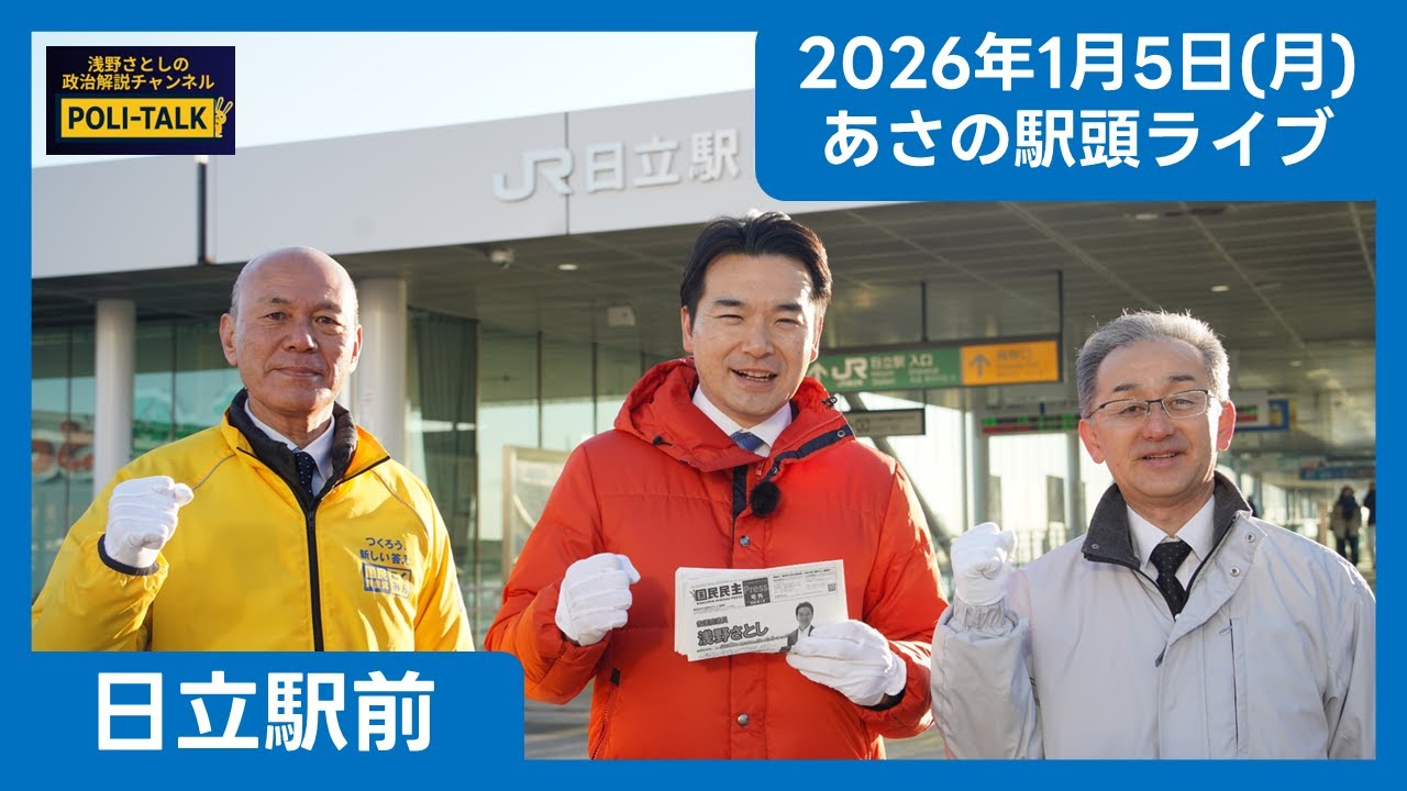 【アーカイブ配信】日立駅にてあさの駅頭ご挨拶活動（2026年1月5日(月)）
