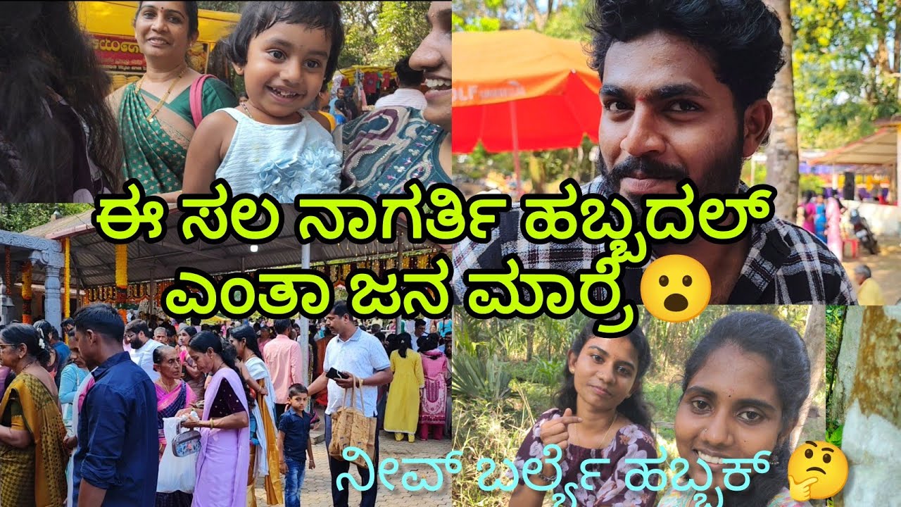 ಈ ಸಲ ಹಬ್ಬದಂಗ್ ಎಂತಾ ಜನ ಮಾರ್ರೆ 😮🫣.... ನೀವ್ ಹಬ್ಬಕ್ ಬರ್ಲ್ಯಾ? 🤔 (@Theerthakulalvlog )