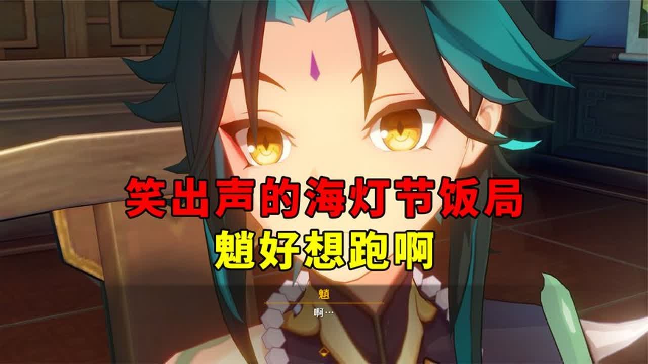 【吃鸡老班长】 我玩原神的第278天：笑出声的海灯节饭局，魈应该很想风轮两立
