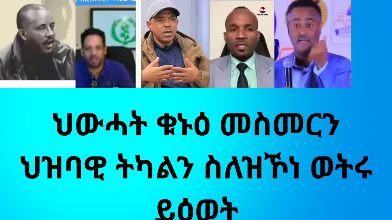 ህውሓት ቁኑዕ መስመርን ህዝባዊ ትካልን ስለዝኾነ ወትሩ ይዕወት