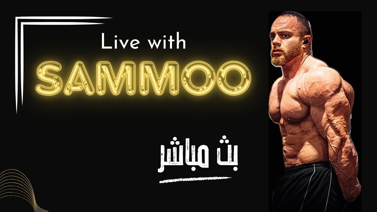 بث مباشر مع سامو