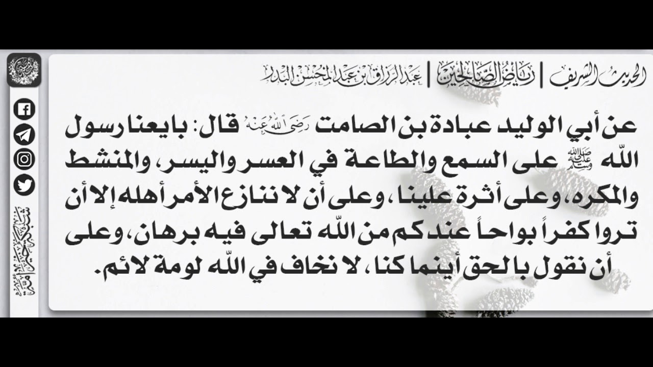 186 - شرح حديث وعلى أن نقول بالحق أينما كنا لا نخاف في الله لومة لائم / الشيخ : عبدالرزاق البدر