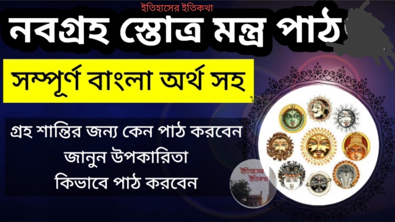 নবগ্রহ স্তোত্র মন্ত্র Navagraha Stotram mantra in Bengali lyrics with meaning উপকারিতা পাঠের নিয়ম 
