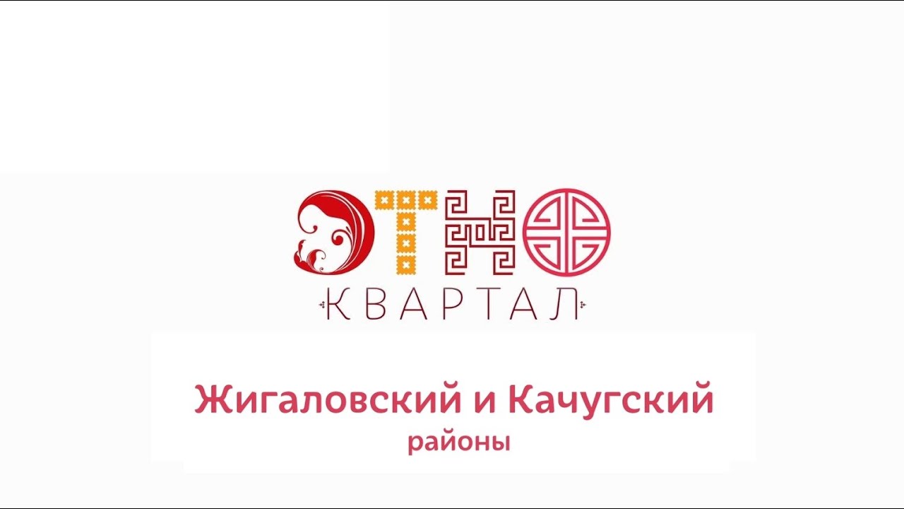 «ЭТНОКВАРТАЛ». Жигаловский и Качугский районы