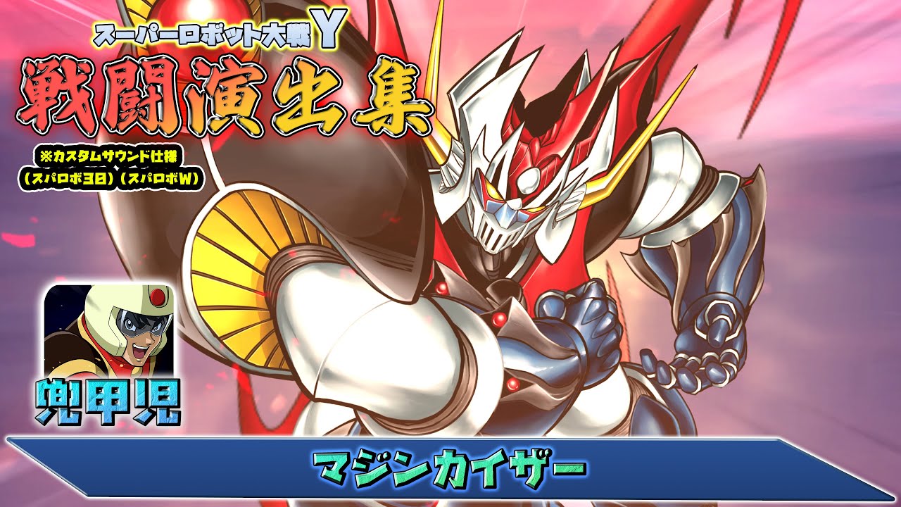 「スーパーロボット大戦Y」戦闘演出集：マジンカイザー