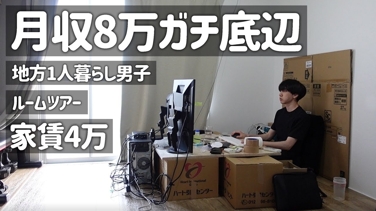 【ルームツアー】月収8万ガチ底辺フリーターの部屋紹介｜地方1人暮らし男子｜これから1人暮らしする人必見｜無印良品&アイリスオーヤマ&100均&ダンボール｜引っ越し｜低収入｜