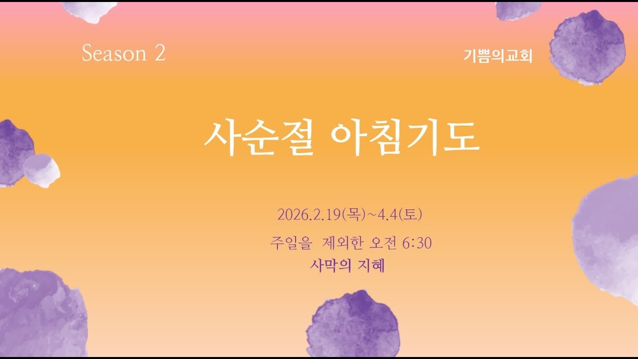 [하나님이 머무시는 세 가지] 사순절 아침기도 시즌2_3일