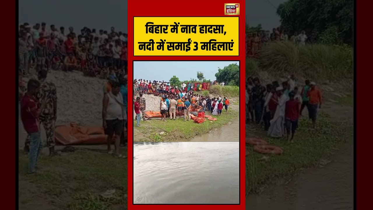 Bihar  में नाव हादसा, नदी में समाईं 3 महिलाएं | #viralvideo #viralnews #shorts