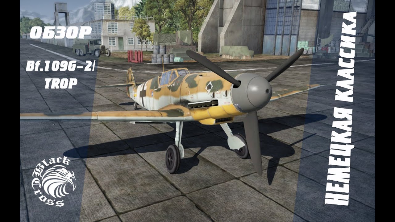 Bf.109G-2/trop | Немецкая классика | War Thunder