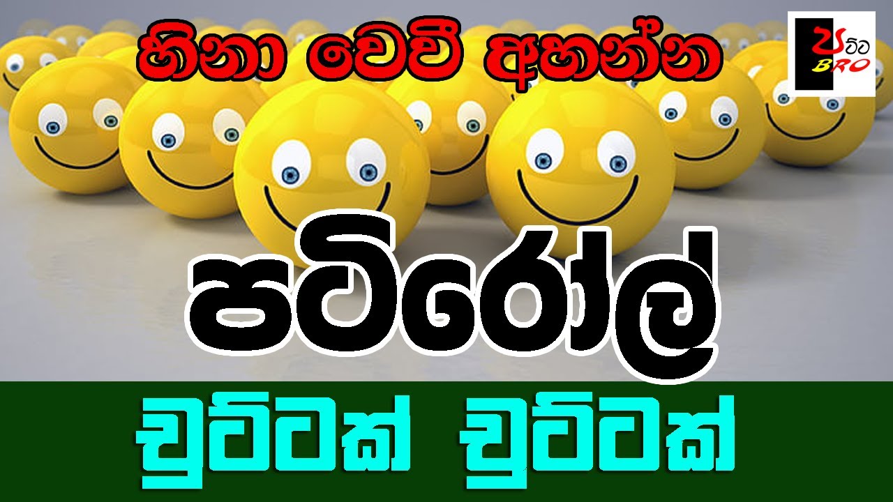 PATIROLL | පටිරෝල් | චුට්ටක් චුට්ටක් | Patta bro